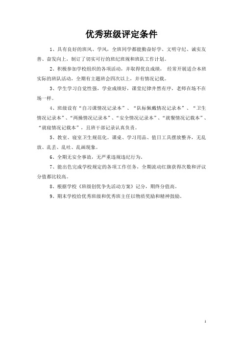 优秀班级评比条件