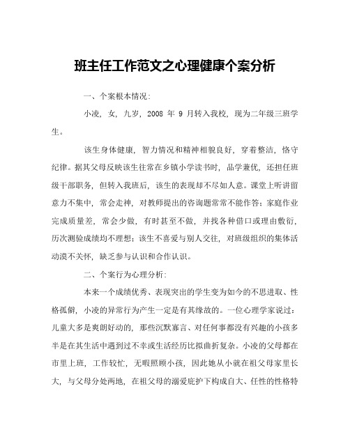 班主任工作范文心理健康个案分析