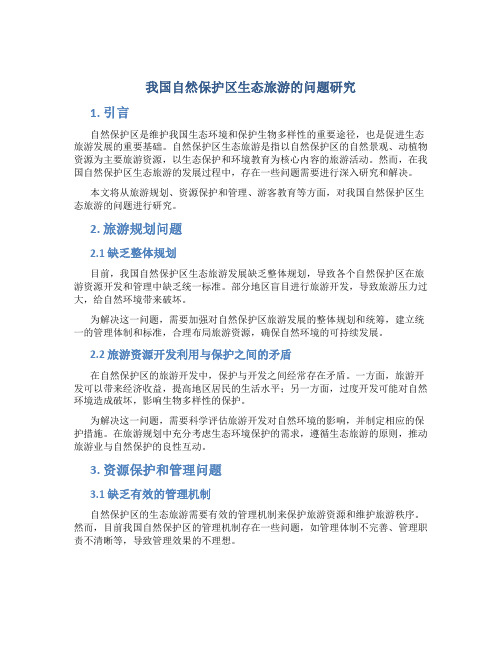 我国自然保护区生态旅游的问题研究