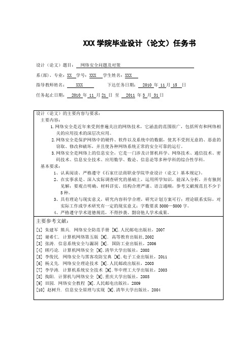 XX学院关于网络安全问题及对策 毕业设计 开题报告和任务书
