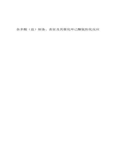杂多酸(盐)制备、表征及其催化环己酮氨肟化反应