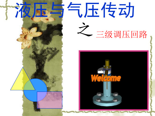 三级调压回路