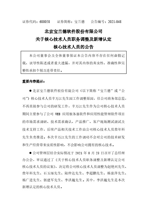 688058北京宝兰德软件股份有限公司关于核心技术人员职务调整及新增认定核心技术人……