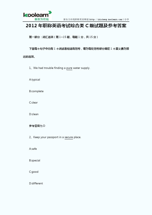 2012年职称英语考试综合类C级试题及参考答案