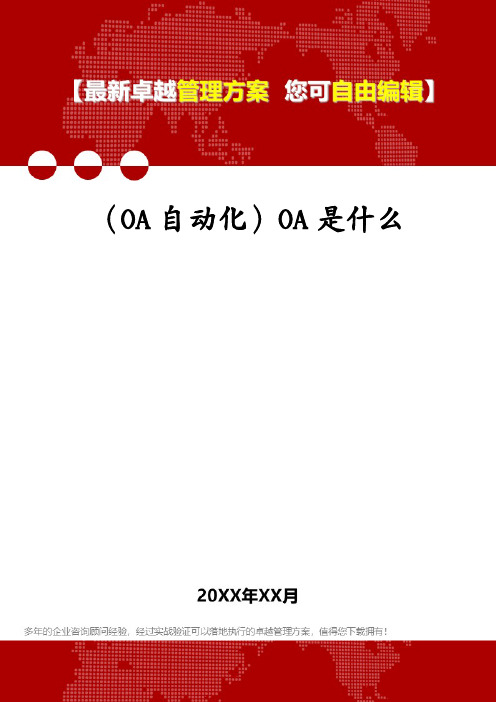 (OA自动化)OA是什么(1)