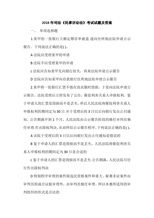2018年司法《民事诉讼法》考试试题及答案