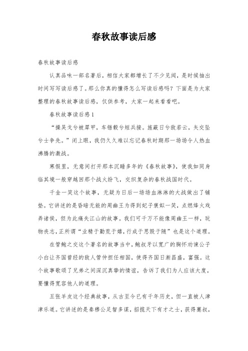 春秋故事读后感