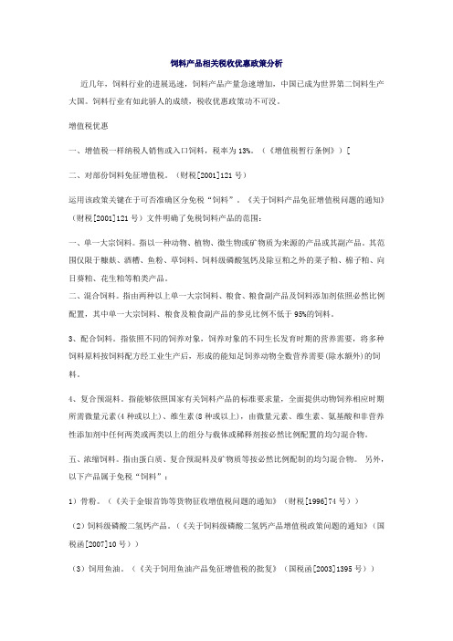 饲料行业相关税收优惠政策
