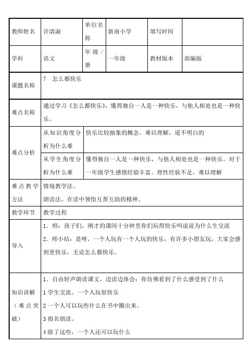 一年级语文教案 怎么都快乐(市一等奖)