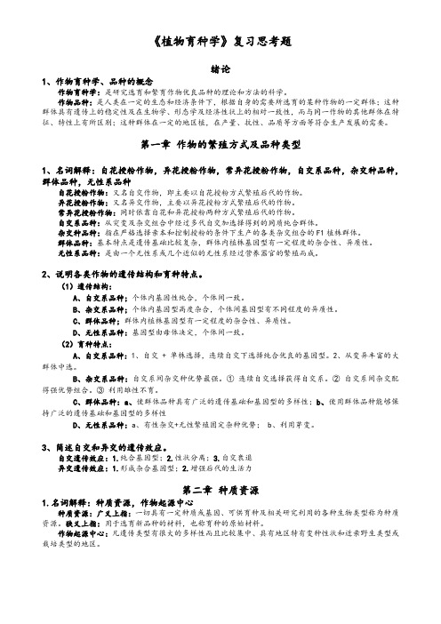 育种学思考题(老师说的重点)