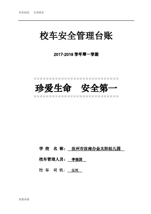 金太阳幼儿园校车安全管理台账