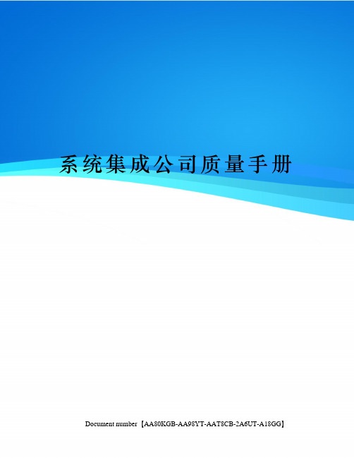 系统集成公司质量手册
