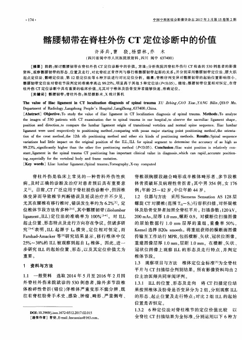 髂腰韧带在脊柱外伤CT定位诊断中的价值