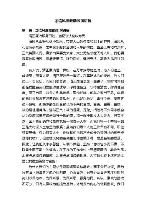 颂清风廉政勤政演讲稿