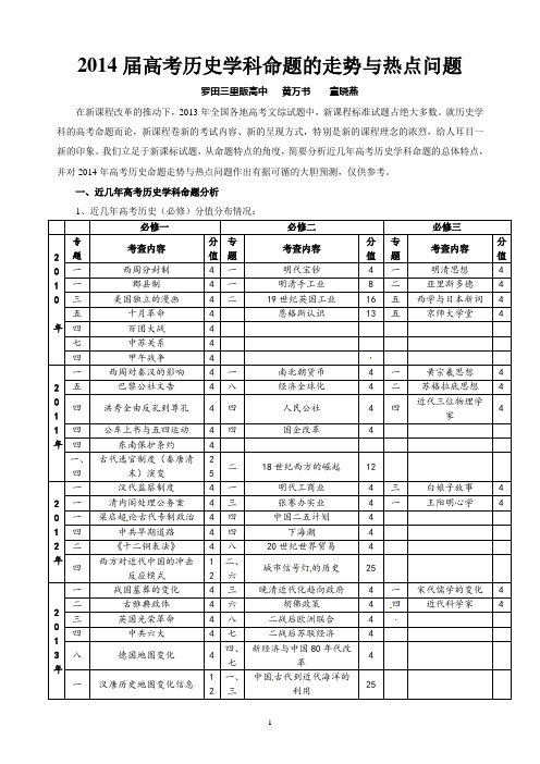 2014届高考历史学科命题的走势与热点问题