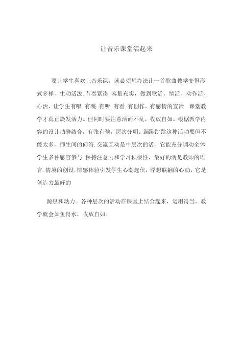 让音乐课堂活起来