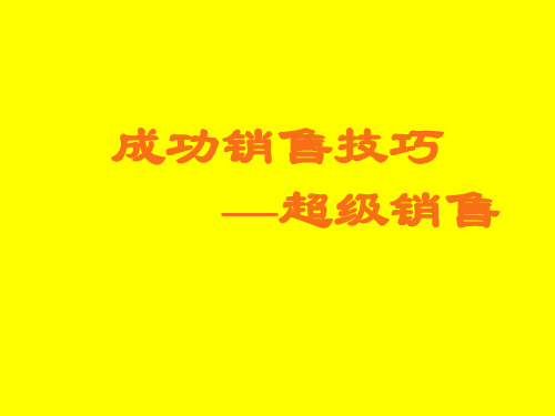 成功销售技巧--超级销售
