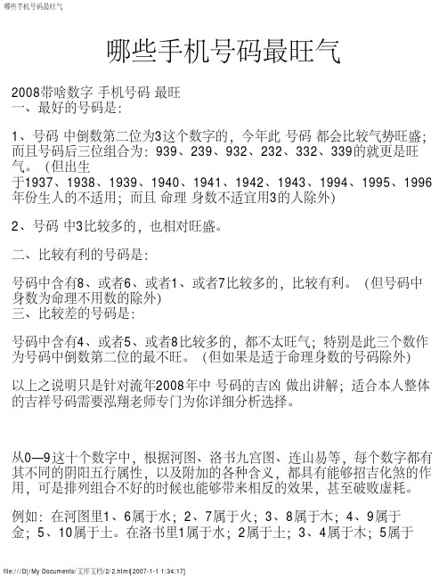 哪些手机号码最旺气