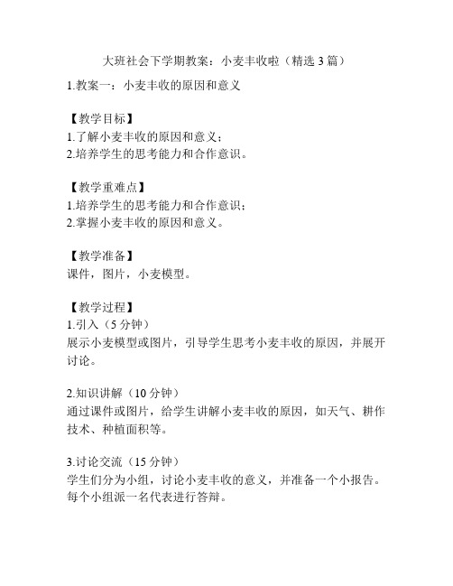 大班社会下学期教案：小麦丰收啦(精选3篇)