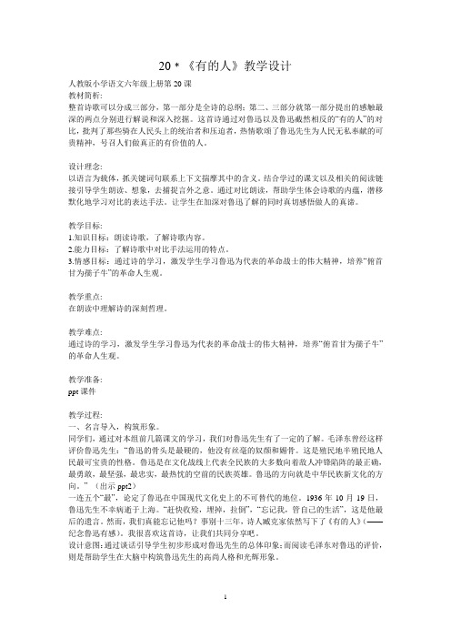 人教版小学语文六年级上册有的人教案