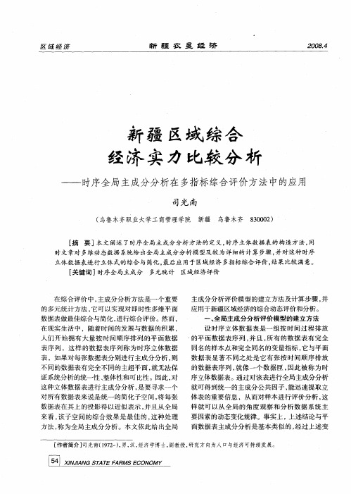 新疆区域综合经济实力比较分析——时序全局主成分分析在多指标综合评价方法中的应用