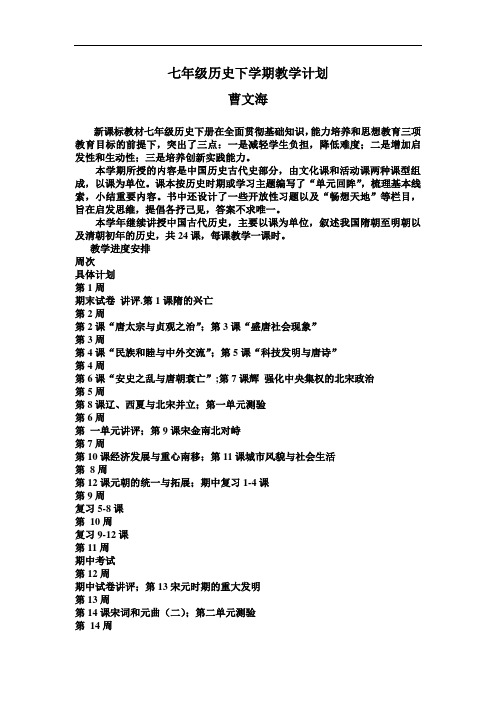 曹文海七年级历史下学期教学计划