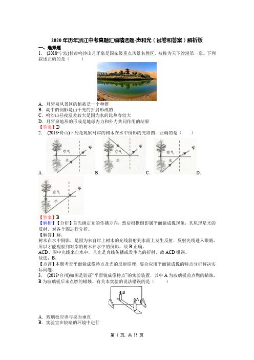 2020年历年浙江中考真题汇编精选题-声和光(试卷和答案)解析版