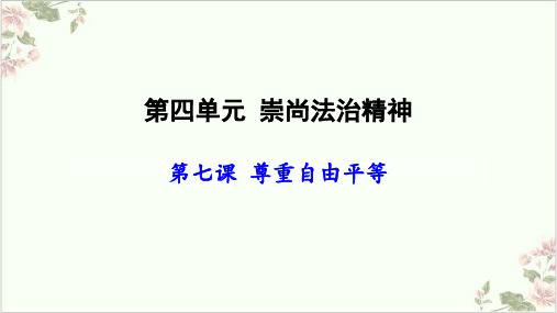 尊重自由平等ppt优秀课件部编版1