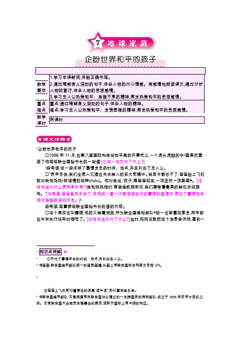 2018-2019学年北师版语文六年级上册 7地球家庭  企盼世界和平的孩子