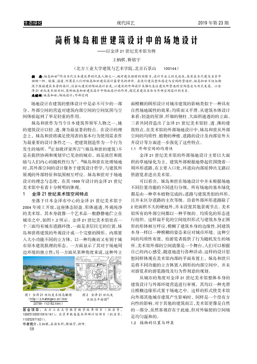 简析妹岛和世建筑设计中的场地设计——以金泽21世纪美术馆为例