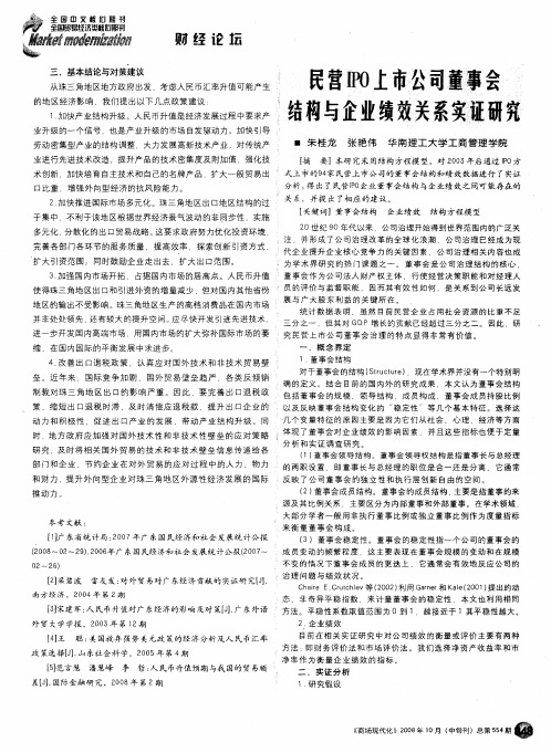 民营IPO上市公司董事会结构与企业绩效关系实证研究