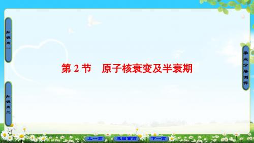 鲁科版物理选修3-5课件：第3章 第2节 原子核衰变及半衰期