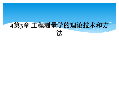4第3章 工程测量学的理论技术和方法