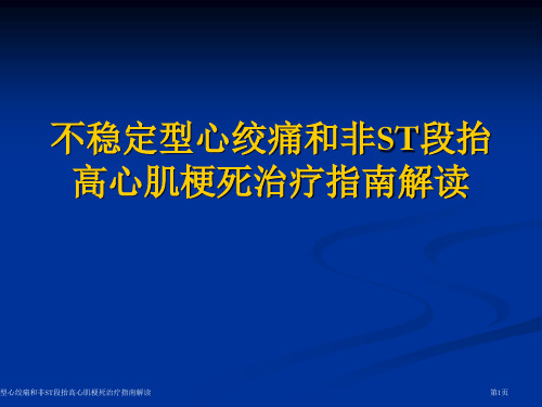 不稳定型心绞痛和非ST段抬高心肌梗死治疗指南解读