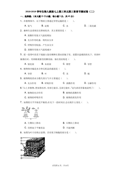 初中-生物-科普版-2018-2019学年生物人教版七上第三单元第三章章节测试卷(二)