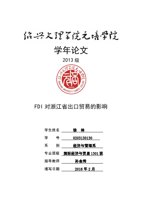 FDI对浙江省出口贸易的影响 