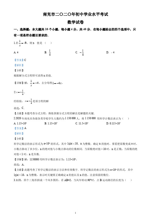 2020年四川省南充市中考试卷(解析版)