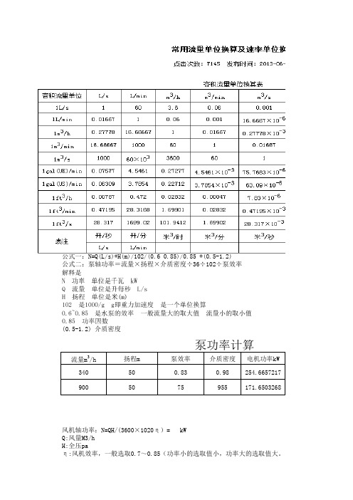 泵、风机功率计算