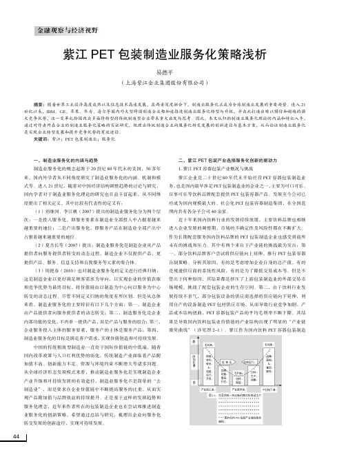紫江pet包装制造业服务化策略浅析