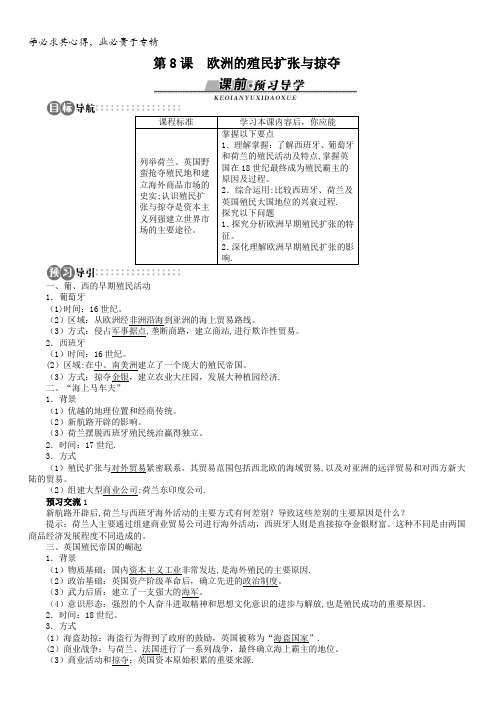 高一历史岳麓版2学案：第二单元第8课欧洲的殖民扩张与掠夺(1)含解析