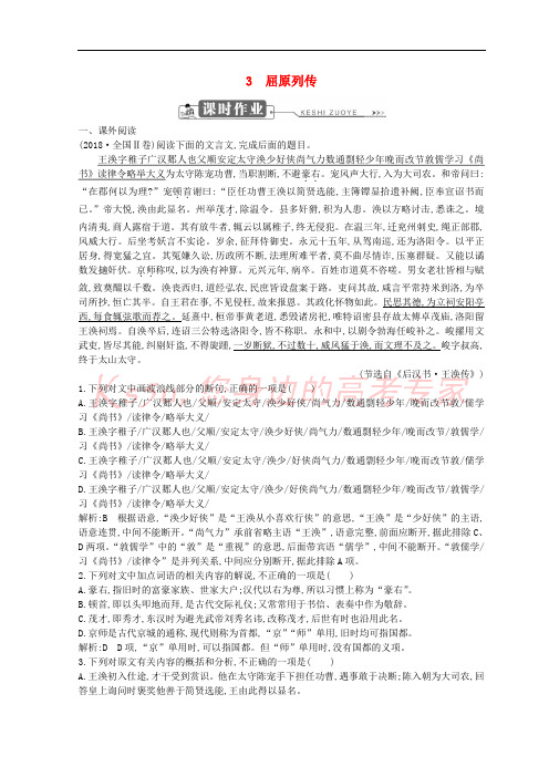 2018-2019学年高中语文 第二单元 生命的赞歌 3 屈原列传习题 鲁人版必修3