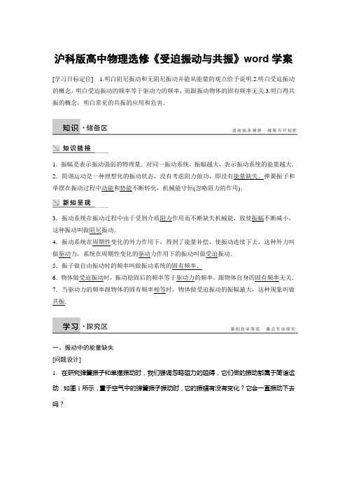沪科版高中物理选修《受迫振动与共振》word学案