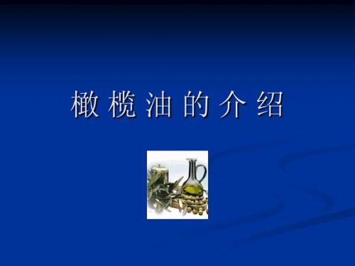 橄 榄 油 的 介 绍