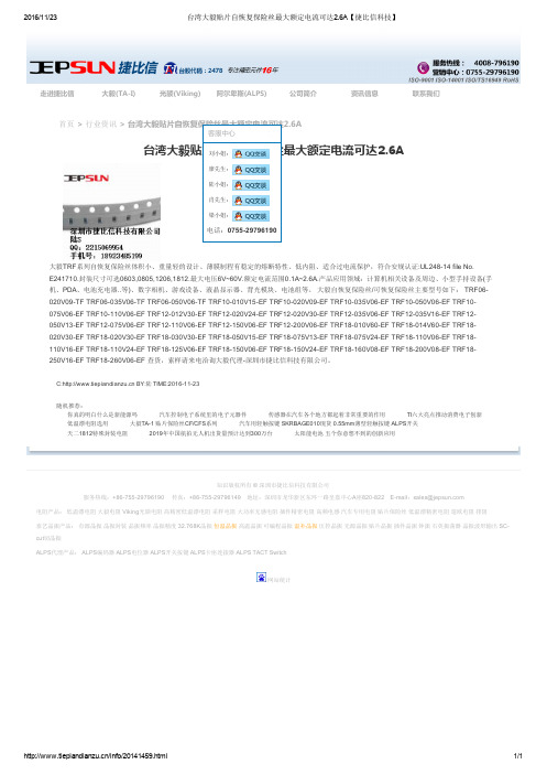 台湾大毅贴片自恢复保险丝最大额定电流可达2.6A