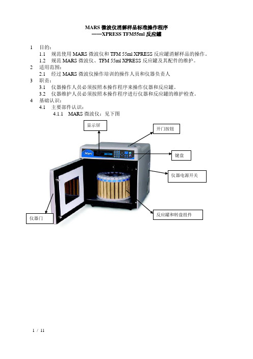 MARS 微波仪标准操作程序—XPRESS 1.1
