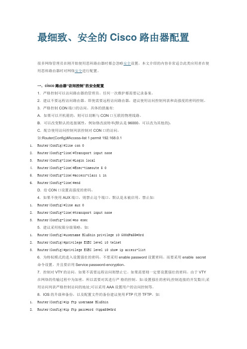 最细致、安全的Cisco路由器配置
