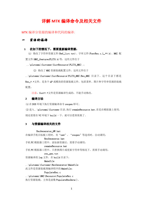 详解MTK编译命令及相关文件