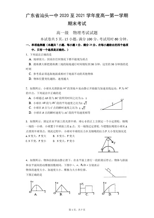 广东省汕头市第一中学2020-2021学年高一上学期期末考试物理试卷 Word版含答案