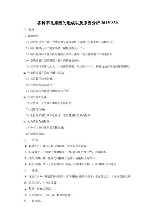 锂电池生产中各种不良原因及分析报告