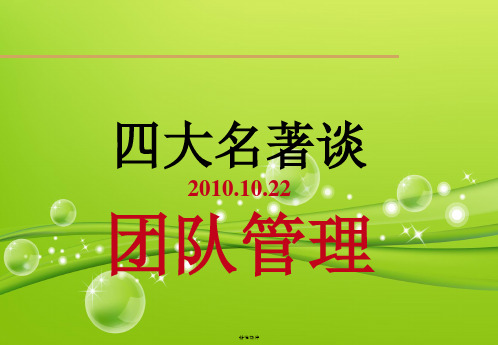《西游记团队管理》